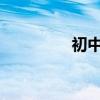 初中文言文答題技巧總結(jié)