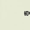 初中生學(xué)習(xí)語文的途徑