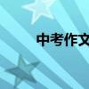 中考作文怎么寫 有哪些寫作技巧？