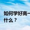 如何學(xué)好高一語文？語文拿滿分的十大技巧是什么？