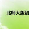 北師大版初中語文必背古詩文 史上最全