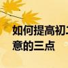 如何提高初二學(xué)生的語文成績:學(xué)習(xí)語文要注意的三點