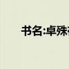 書名:卓殊在漫漫征途中的文言文翻譯
