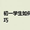 初一學(xué)生如何學(xué)好語文？初中語文高效學(xué)習(xí)技巧