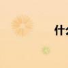 什么是目標(biāo)行為？填空