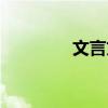 文言文翻譯:恨老鼠 燒房子
