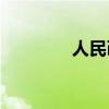 人民幣加一筆有多少個字？