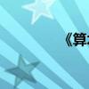 《算術(shù)探究》的作者是誰？