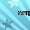 沁園春長(zhǎng)沙是高中還是初中？