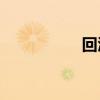 回酒尚暖是什么意思？