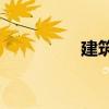 建筑視圖的含義是什么？