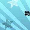 愛(ài)的溢出是什么意思？