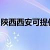 陜西西安可提供水仙電風(fēng)扇維修服務(wù)地址在哪