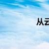 從云中出現(xiàn)是什么意思？