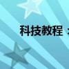 科技教程：Win8.1觸摸和筆如何設(shè)置