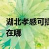 湖北孝感可提供西門子飲水設(shè)備維修服務(wù)地址在哪