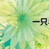 一只鳥給什么字加了一筆？