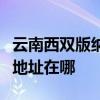 云南西雙版納可提供安之星飲水設(shè)備維修服務(wù)地址在哪