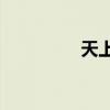 天上飄著什么樣的白云？