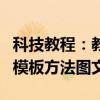 科技教程：教你如何自己制作PPT模板及使用模板方法圖文介紹