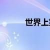 世界上第一個草書的作者是誰？