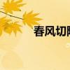 春風(fēng)切除了什么 還切除了什么？