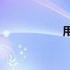用什么的風(fēng)景填空？