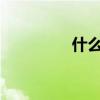 什么和什么？草二級(jí)卷二