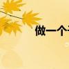 做一個(gè)千人蛋糕需要填空什么？