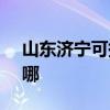 山東濟(jì)寧可提供SKG電吹風(fēng)維修服務(wù)地址在哪