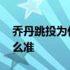 喬丹跳投為什么這么難防 喬丹跳投為什么這么準(zhǔn) 