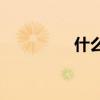 什么花填充動詞二年級？