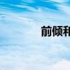 前傾和后傾的反義詞有哪些？