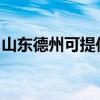 山東德州可提供紅心足浴盆維修服務(wù)地址在哪