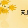 天上的云是什么樣子的？