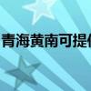 青海黃南可提供皇威足浴盆維修服務地址在哪