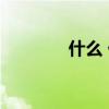 什么 什么 什么 妹子 填單詞
