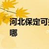 河北保定可提供NEC投影機維修服務(wù)地址在哪