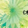 《木蘭詩(shī)》的作者是誰(shuí)？