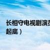 長相守電視劇演員表花錦繡角色介紹（扮演者楷旋個人資料起底）