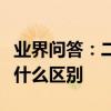 業(yè)界問答：二本學(xué)校的一本專業(yè)和二本專業(yè)有什么區(qū)別