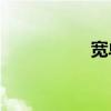 寬單字符還是半包圍？