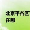 北京平谷區(qū)可提供aigo投影機維修服務(wù)地址在哪