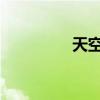 天空是什么樣子的比喻句