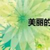 美麗的句子和春天來(lái)臨的古詩(shī)