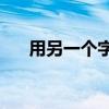 用另一個(gè)字和一個(gè)筆畫可以寫多少字？