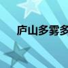 廬山多霧多雨 浙潮未滿恨是什么意思？