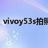 vivoy53s拍照怎么樣 vivoY33s拍照怎么樣 