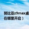 努比亞z9max桌面模式怎么設置（努比亞Z9Max手掌鎖屏在哪里開啟）