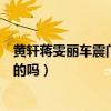 黃軒蔣雯麗車震門真實怎么回事（網(wǎng)上爆炸黃軒蔣雯麗是真的嗎）